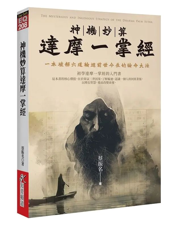 神機妙算達摩一掌經：一本破解六道輪迴前世今生的論命大法 [EQ208]